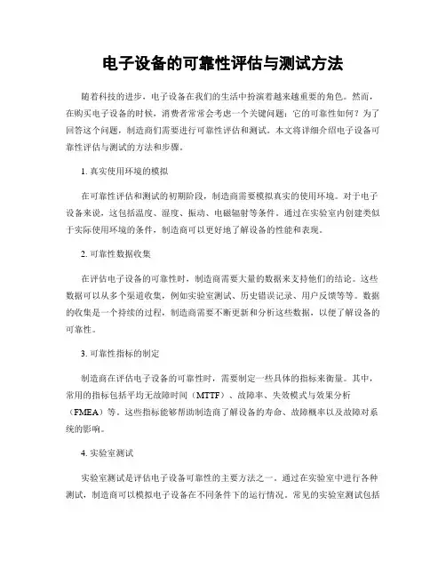 电子设备的可靠性评估与测试方法
