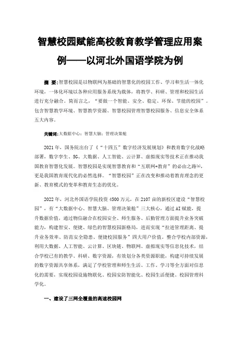 智慧校园赋能高校教育教学管理应用案例——以河北外国语学院为例