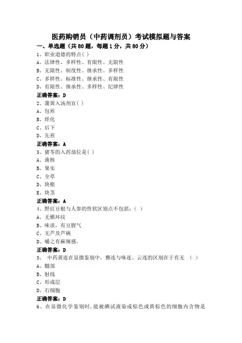 医药购销员(中药调剂员)考试模拟题与答案