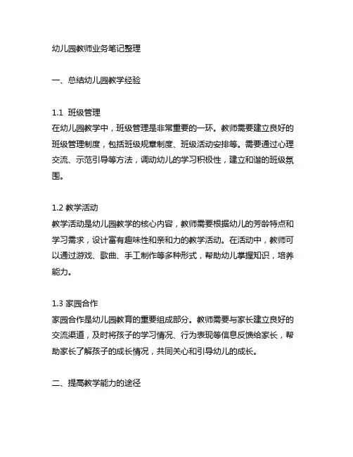 幼儿园教师业务笔记整理 幼儿园教学笔记