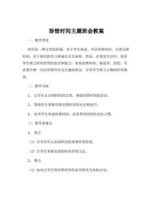 珍惜时间主题班会教案