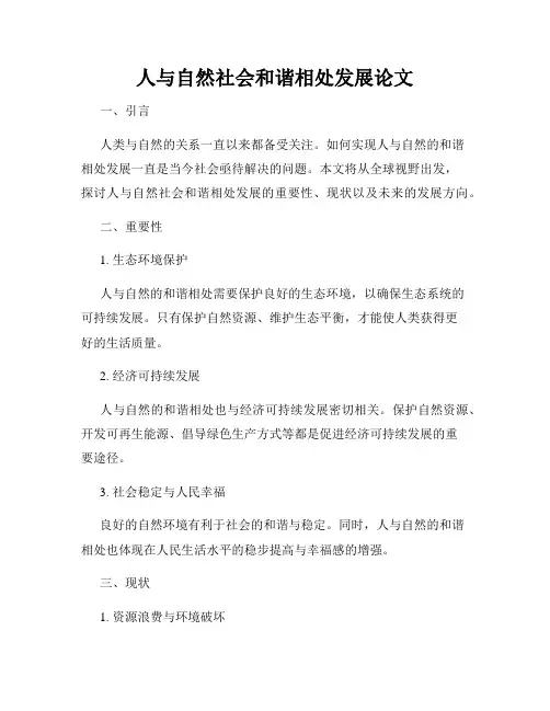 人与自然社会和谐相处发展论文
