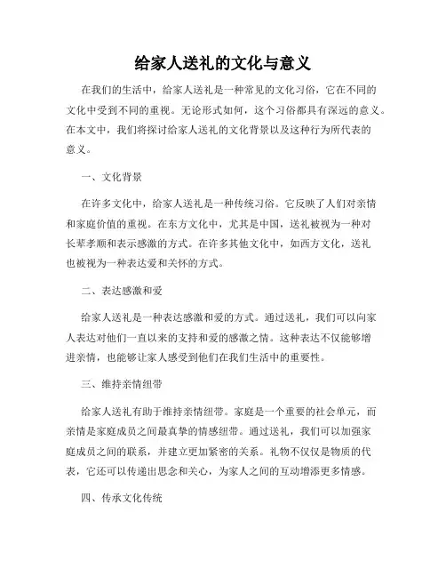 给家人送礼的文化与意义