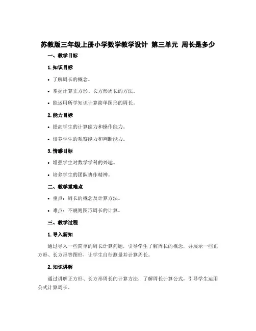 苏教版三年级上册小学数学教学设计 第三单元 周长是多少
