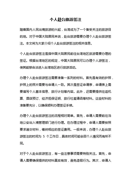 个人赴台旅游签注