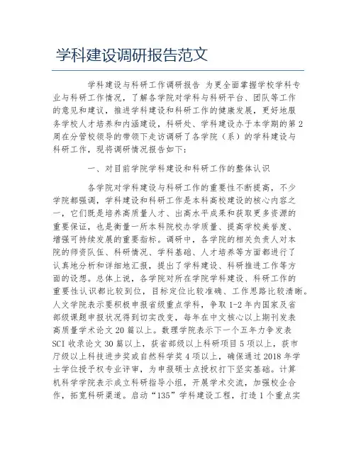 学科建设调研报告范文