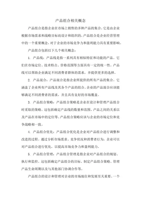 产品组合相关概念