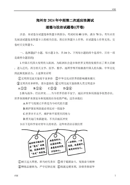 2024河南省郑州市初三二模道法试题及答案
