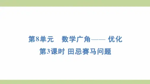 (新插图)人教版四年级上册数学 8-3 田忌赛马问题 知识点梳理课件