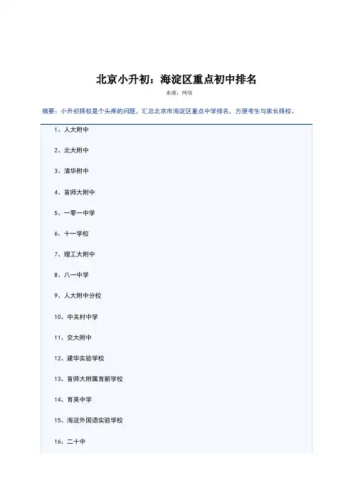 北京海淀区重点初中排名