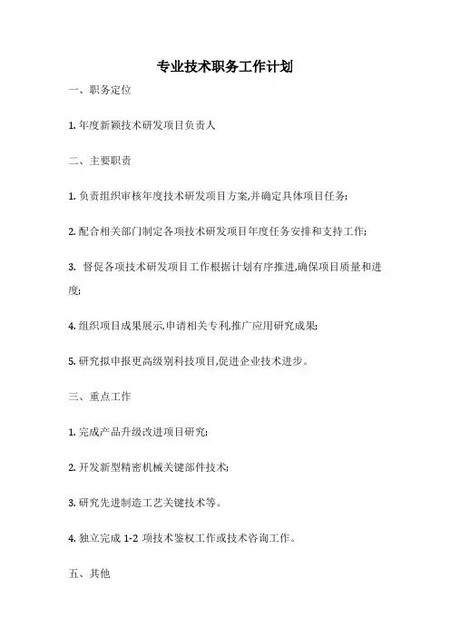 专业技术职务工作计划