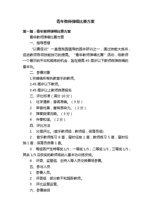 青年教师弹唱比赛方案