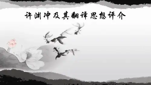 许渊冲及其翻译思想评介