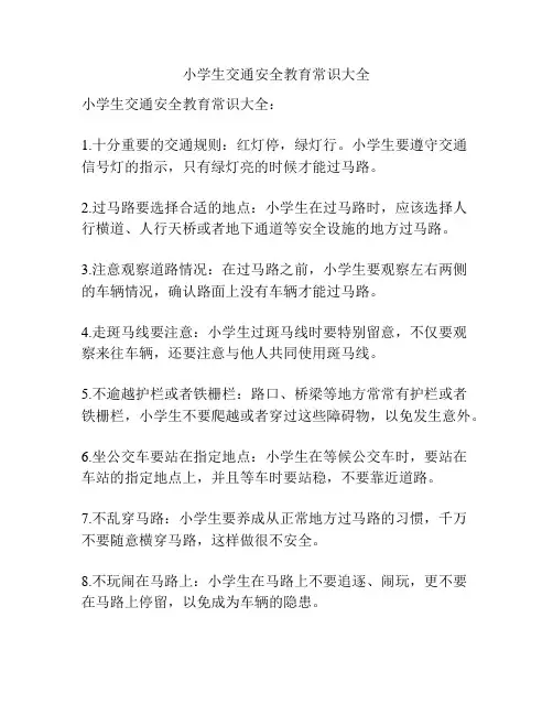 小学生交通安全教育常识大全