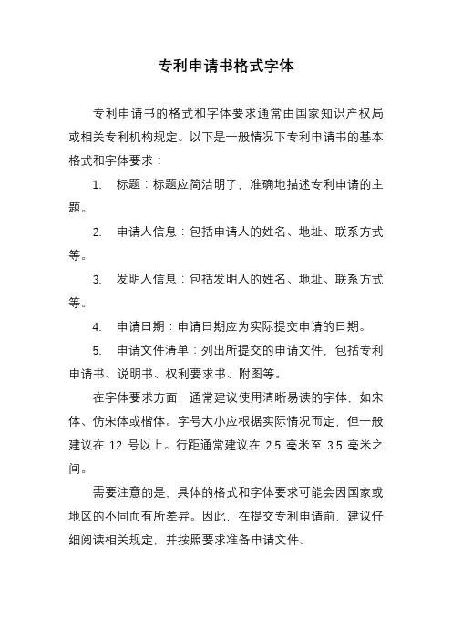 专利申请书格式字体