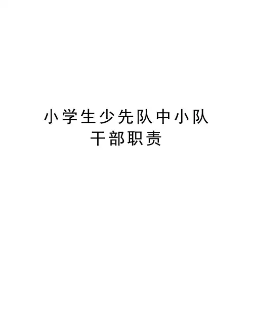 小学生少先队中小队干部职责资料