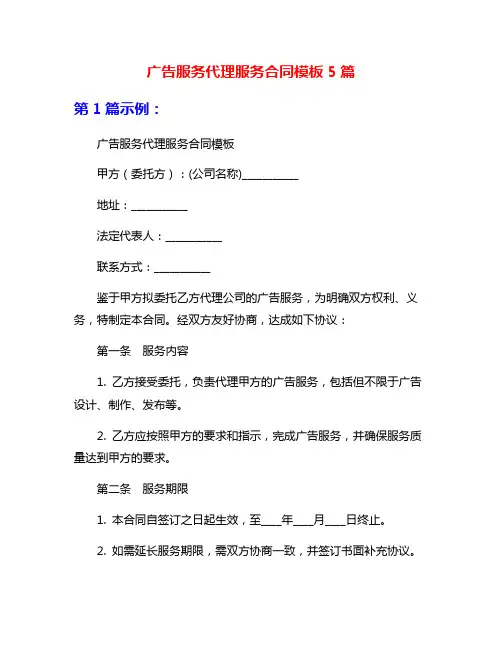 广告服务代理服务合同模板5篇