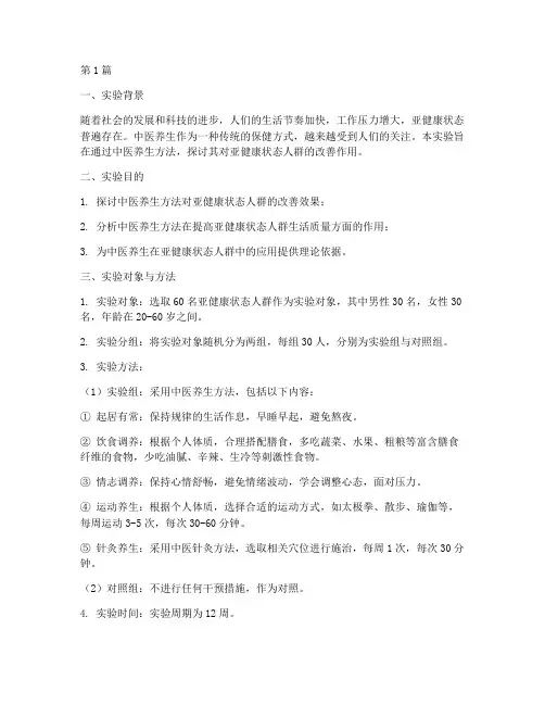 中医养生实验报告范文(3篇)