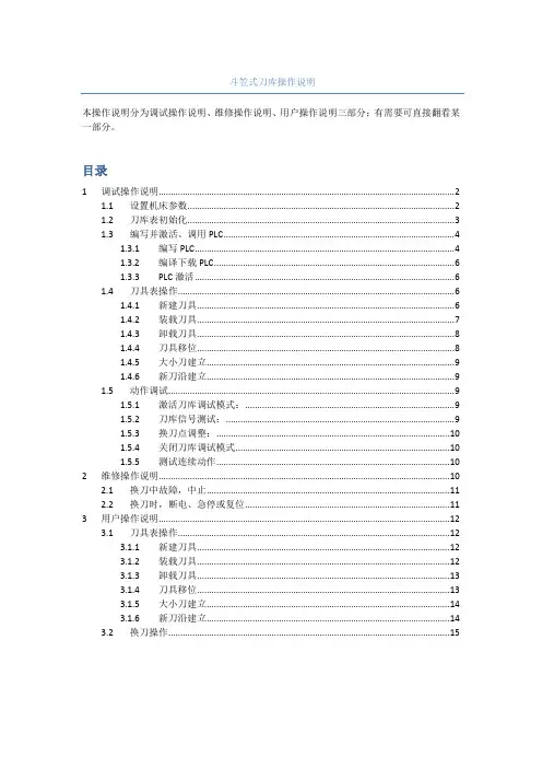 828d斗笠式刀库操作手册