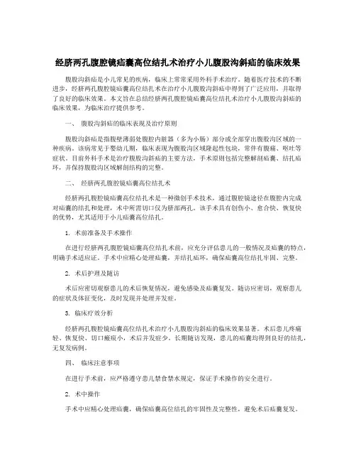 经脐两孔腹腔镜疝囊高位结扎术治疗小儿腹股沟斜疝的临床效果