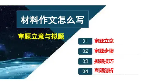 中考语文一轮复习：材料作文审题立意与拟题指导及训练  课件(104张PPT)