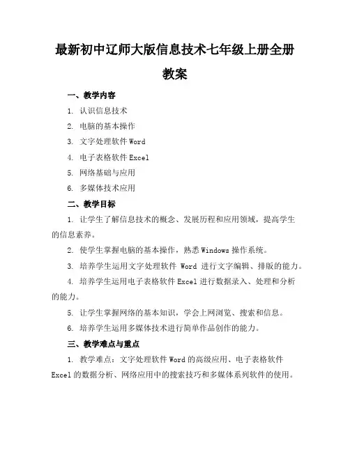 最新初中辽师大版信息技术七年级上册全册教案