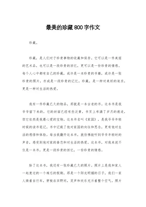 最美的珍藏800字作文