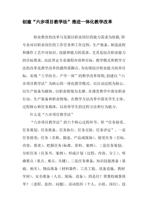 创建“六步项目教学法”推进一体化教学改革-精品文档