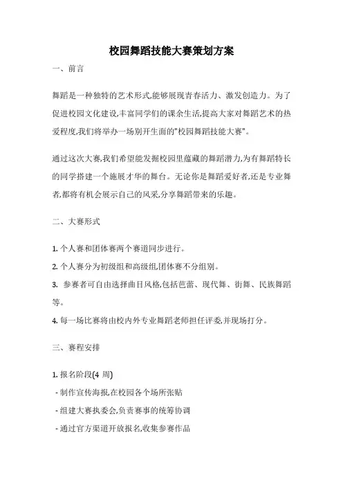 校园舞蹈技能大赛策划方案