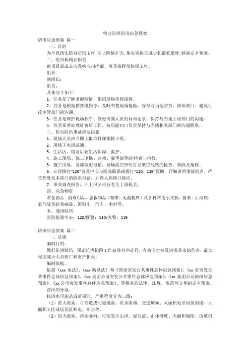 物业防洪防汛应急预案