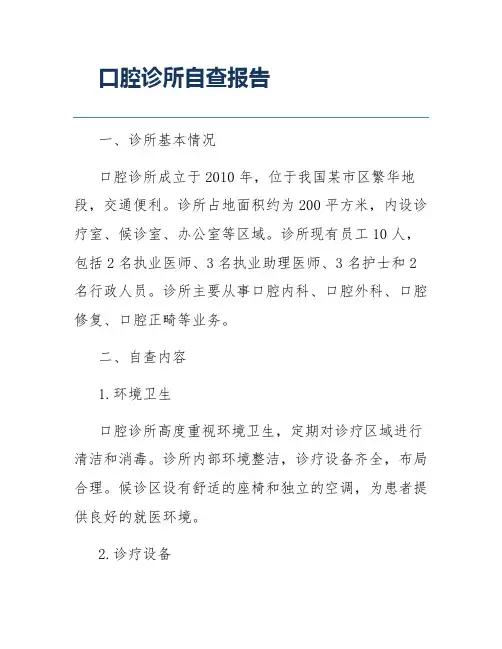 口腔诊所自查报告