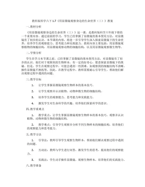 教科版科学六下1.7《用显微镜观察身边的生命世界(三)》教案