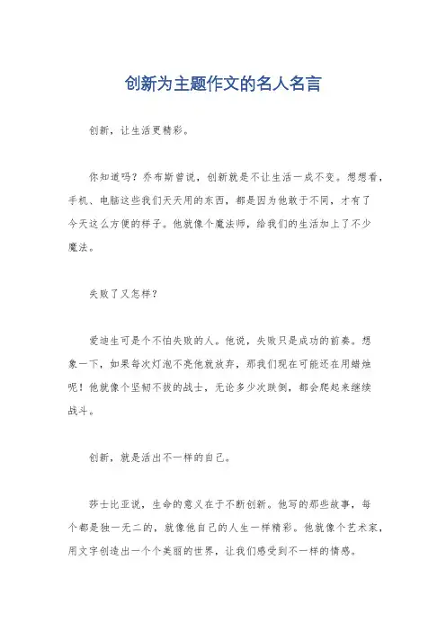 创新为主题作文的名人名言