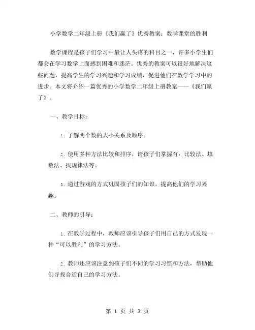小学数学二年级上册《我们赢了》教案：数学课堂的胜利