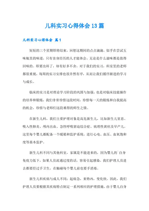 儿科实习心得体会13篇