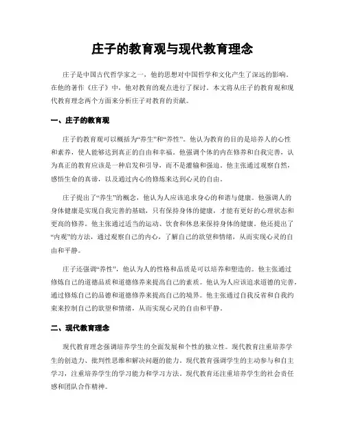 庄子的教育观与现代教育理念
