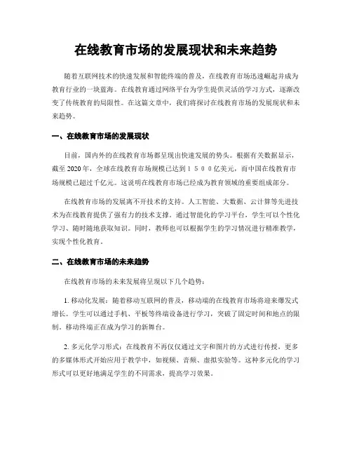 在线教育市场的发展现状和未来趋势