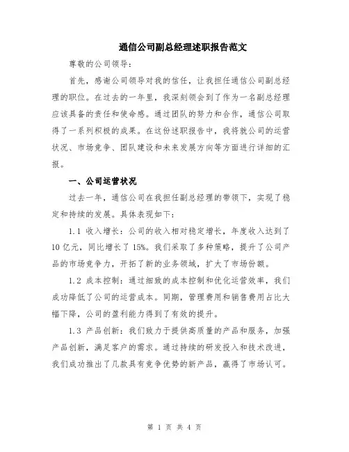 通信公司副总经理述职报告范文
