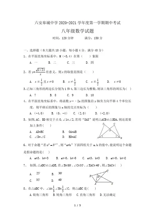 _安徽省六安市皋城中学2020-2021学年八年级上学期期中考试数学试题(无答案)