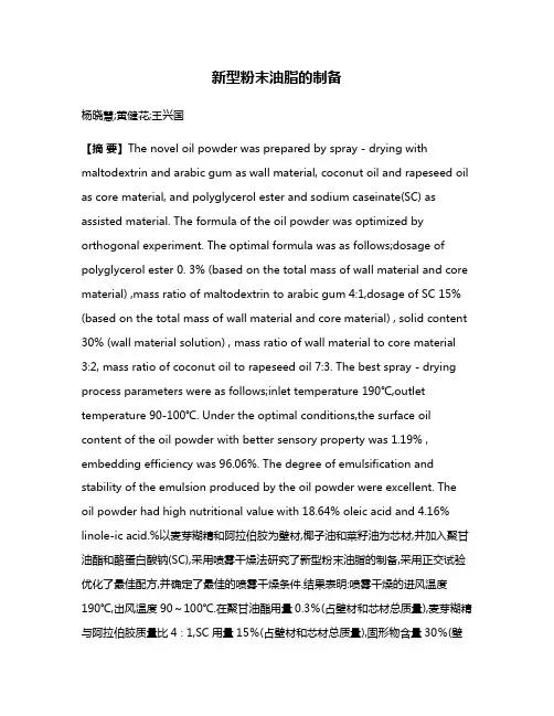 新型粉末油脂的制备