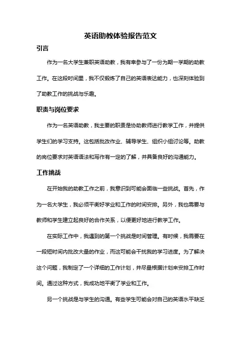 英语助教体验报告范文