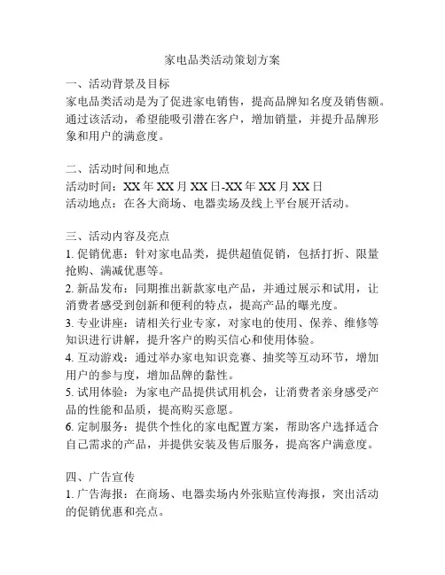 家电品类活动策划方案