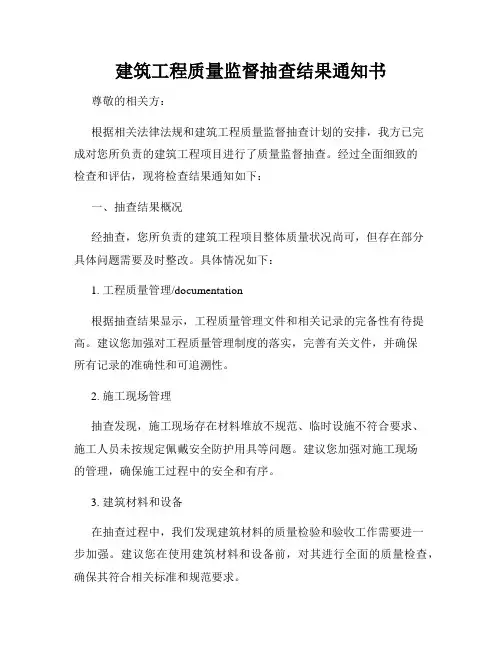 建筑工程质量监督抽查结果通知书