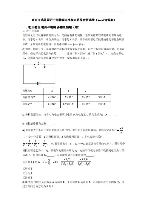 南京玄武外国语中学物理电流和电路综合测试卷(word含答案)