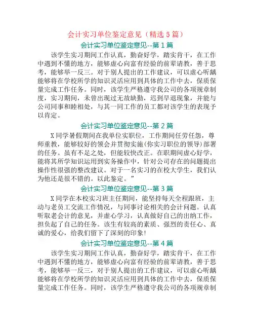 会计实习单位鉴定意见(精选5篇)