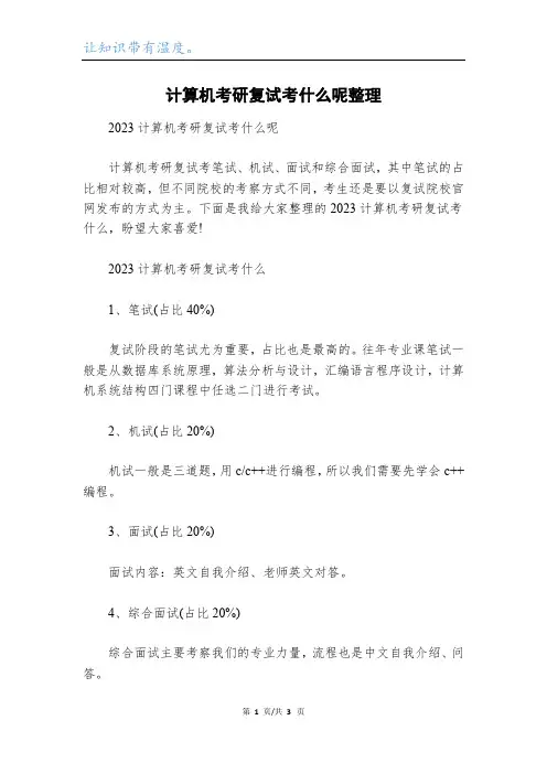 计算机考研复试考什么呢整理