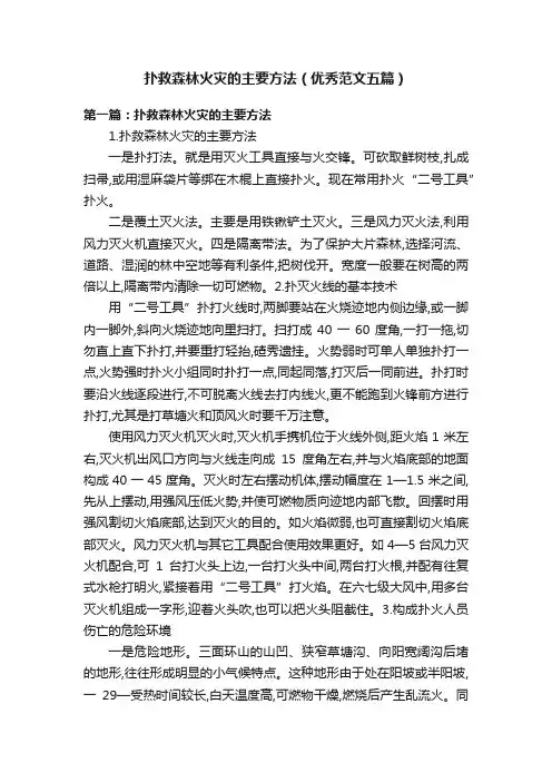 扑救森林火灾的主要方法（优秀范文五篇）