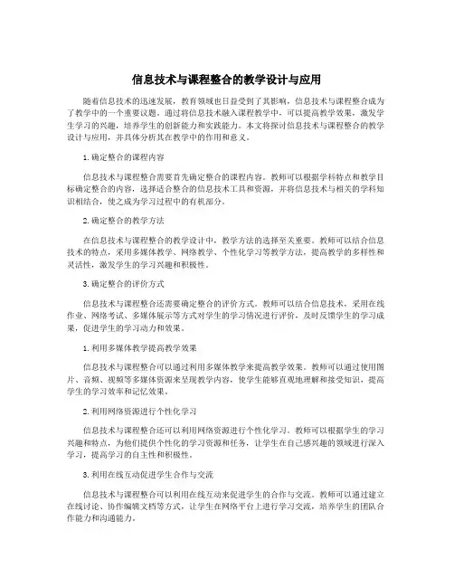 信息技术与课程整合的教学设计与应用