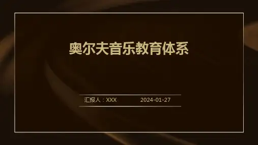 奥尔夫音乐教育体系