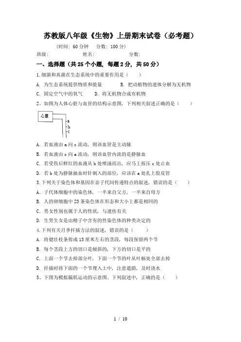 苏教版八年级《生物》上册期末试卷(必考题)